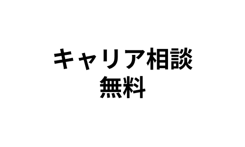 キャリア相談無料