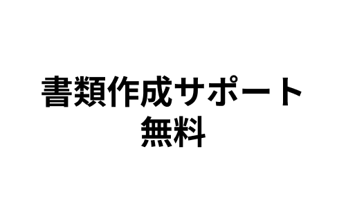 書類作成サポート無料